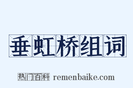 垂虹桥组词是什么意思的图片